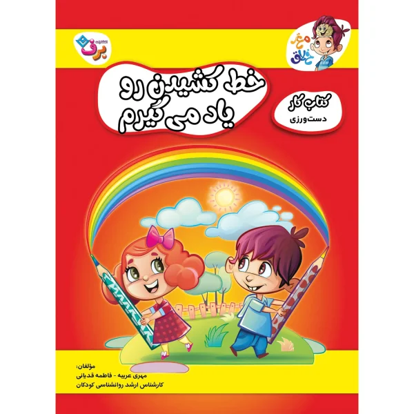 كيف كتاب - مغز خلاق - 3 سال به بالا